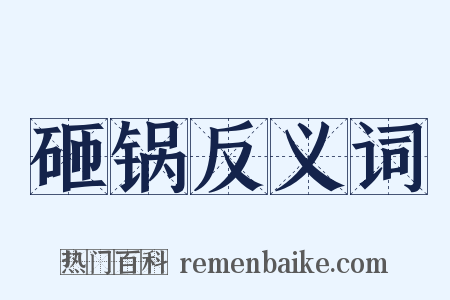 砸锅反义词是什么意思的图片